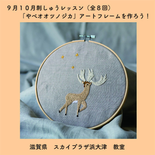 「ヤベオオツノジカを刺しゅうしよう！」9月10月刺しゅうレッスン全８回