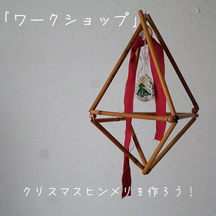 ワークショップ☆クリスマスツリーのオーナメント付きヒンメリを作ろう！