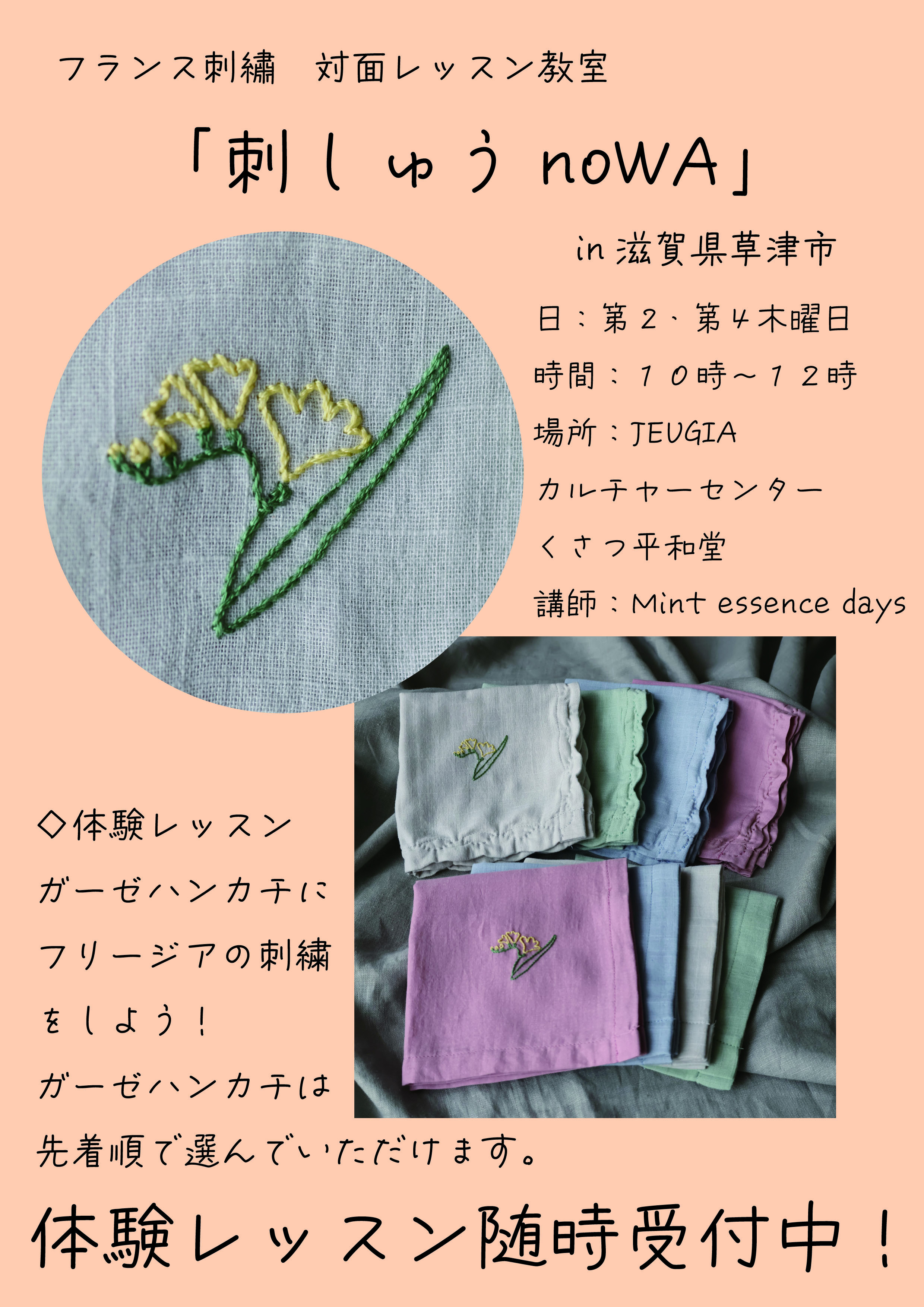 フランス刺繡　対面レッスン教室「刺しゅうnoWA」　体験レッスン随時受付中！　 inJEUGIAカルチャーセンターくさつ平和堂