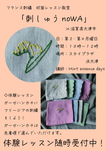 フランス刺繡　対面レッスン教室「刺しゅうnoWA」　体験レッスン随時受付中！ inスカイプラザ浜大津