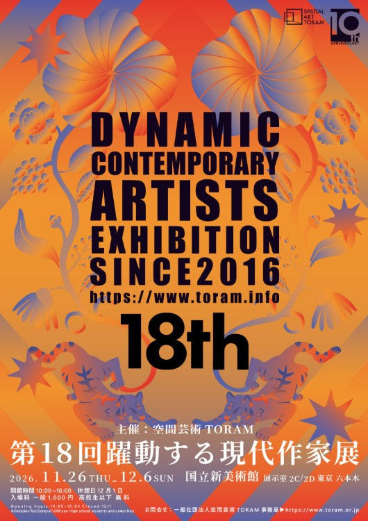 第１８回躍動する現代作家展展示