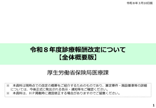 令和8年度診療報酬改定