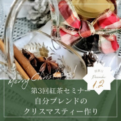 【外部レッスン】紅茶セミナー『自分ブレンドのクリスマスティー作り』