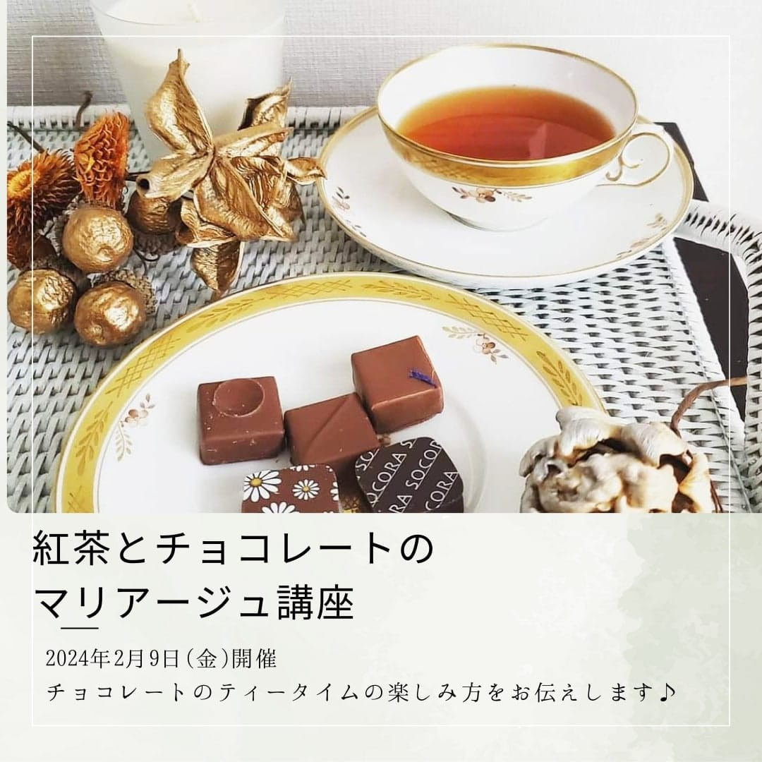 【外部レッスン】紅茶とチョコレートのマリアージュ