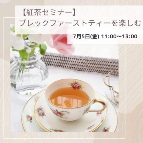 【外部レッスン】紅茶セミナー『ブレックファーストティーを楽しむ』を開催します