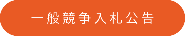 一般競争入札公告