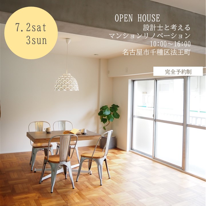7月2日3日　名古屋市マンションリノベーション　オープンハウス
