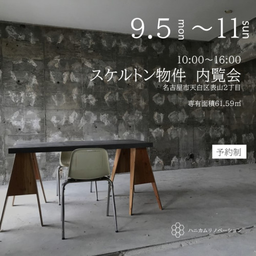 9月5日～11日　スケルトン物件内覧会