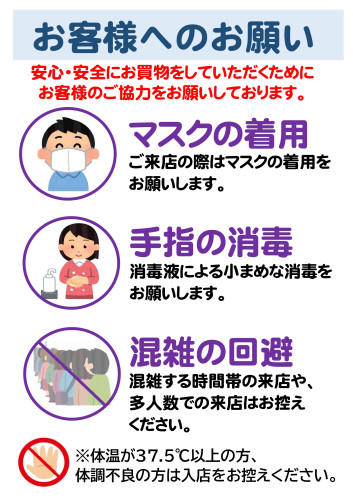 感染防止対策にご協力お願いします