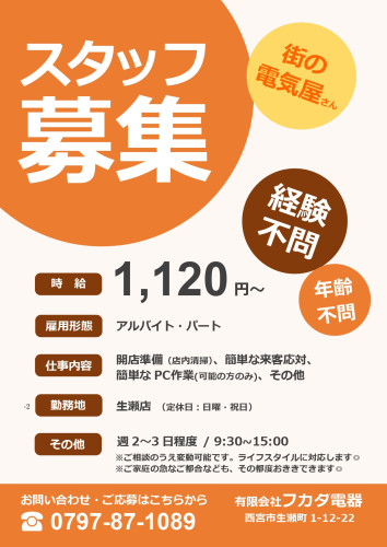 スタッフ求人(生瀬).jpg