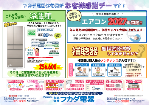 最新2026.6 夏の冷蔵庫・補聴器チラシ (1).png
