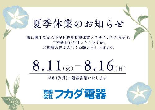 青と白の伝統的な夏季休業のお知らせ A4 (2).png