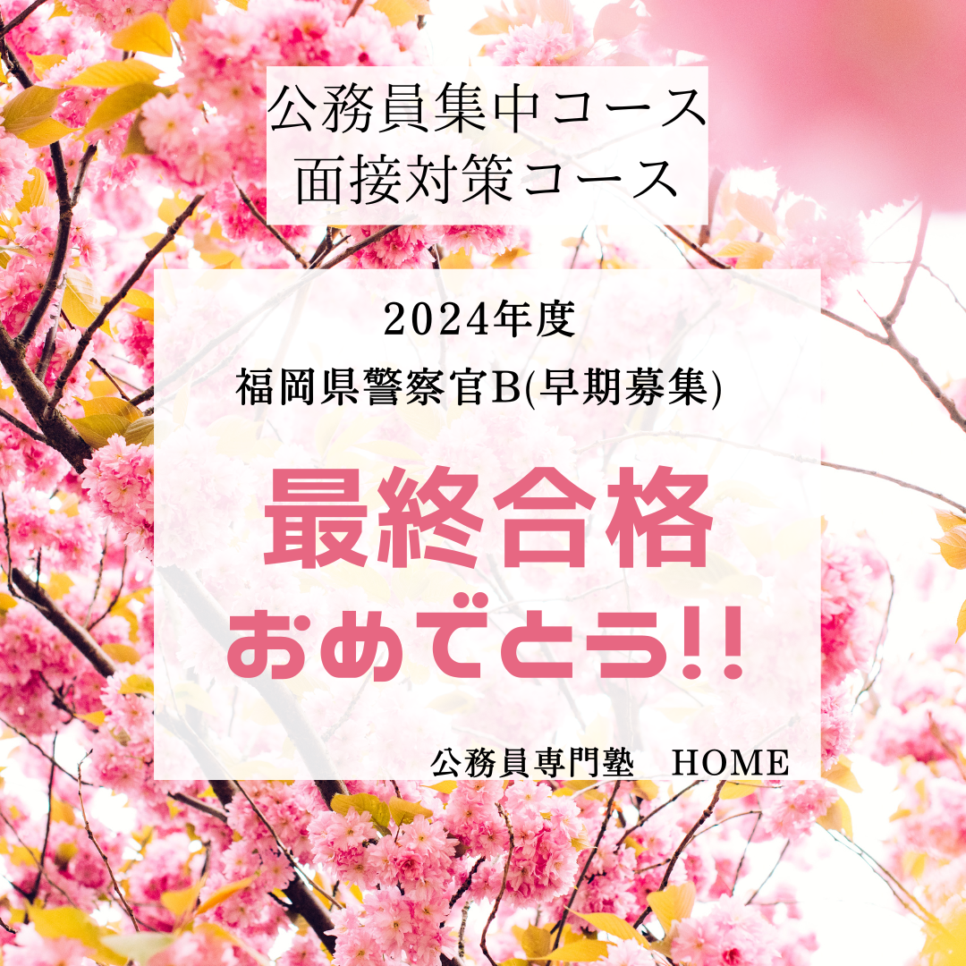 【福岡県警察官B（特別募集）】最終合格‼