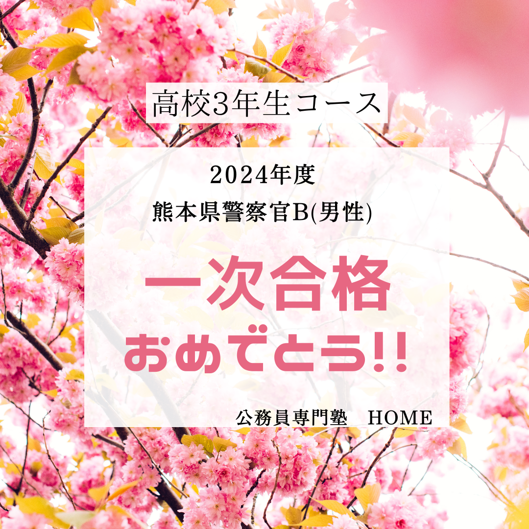 【熊本県警察官B（男性）】一次合格‼