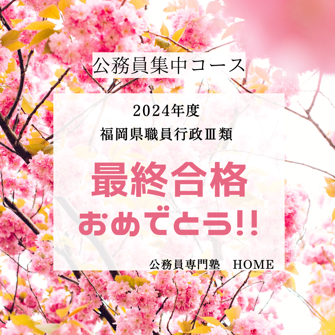 【福岡県職員 行政】最終合格‼