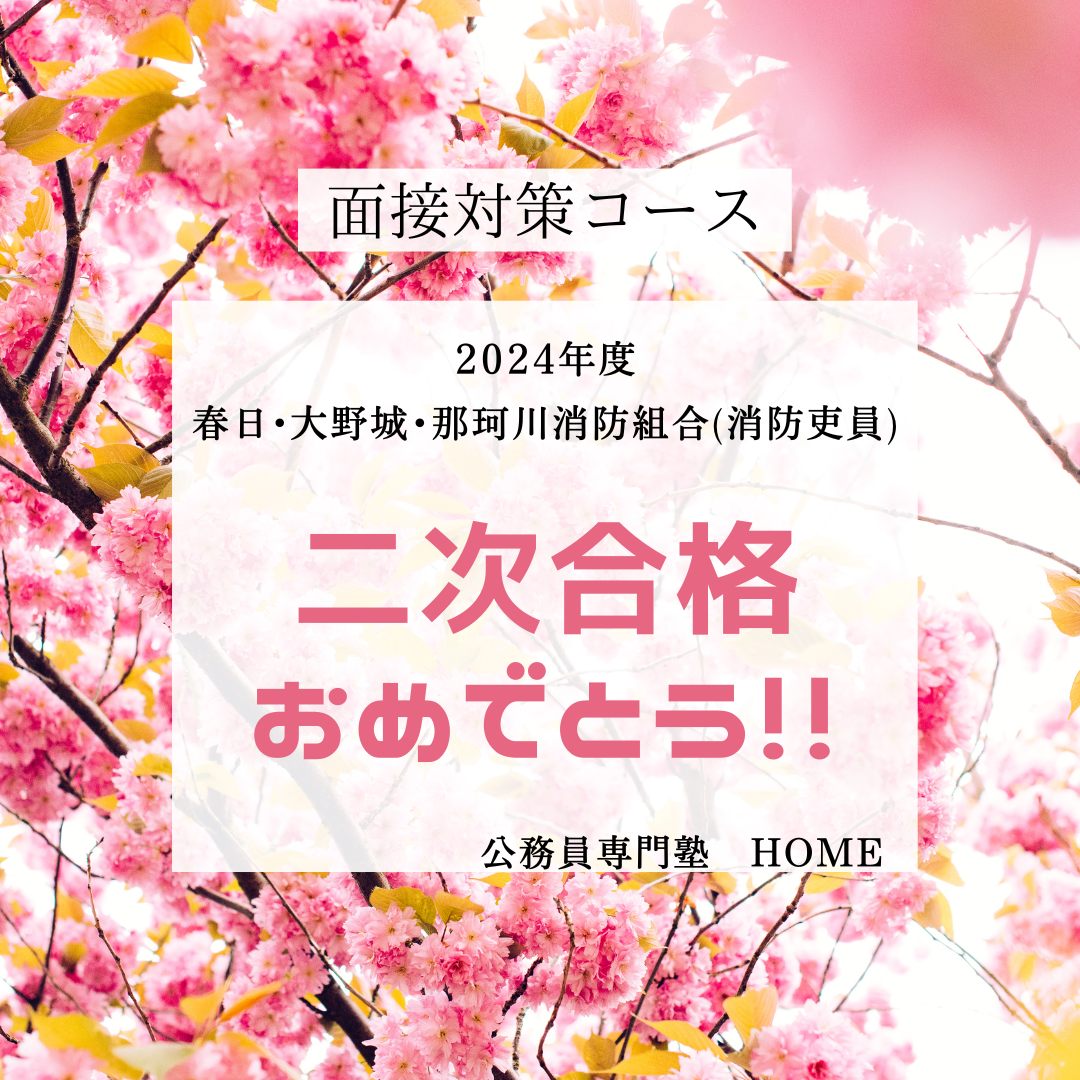 【春日・大野城・那珂川消防本部（消防吏員）】二次合格‼