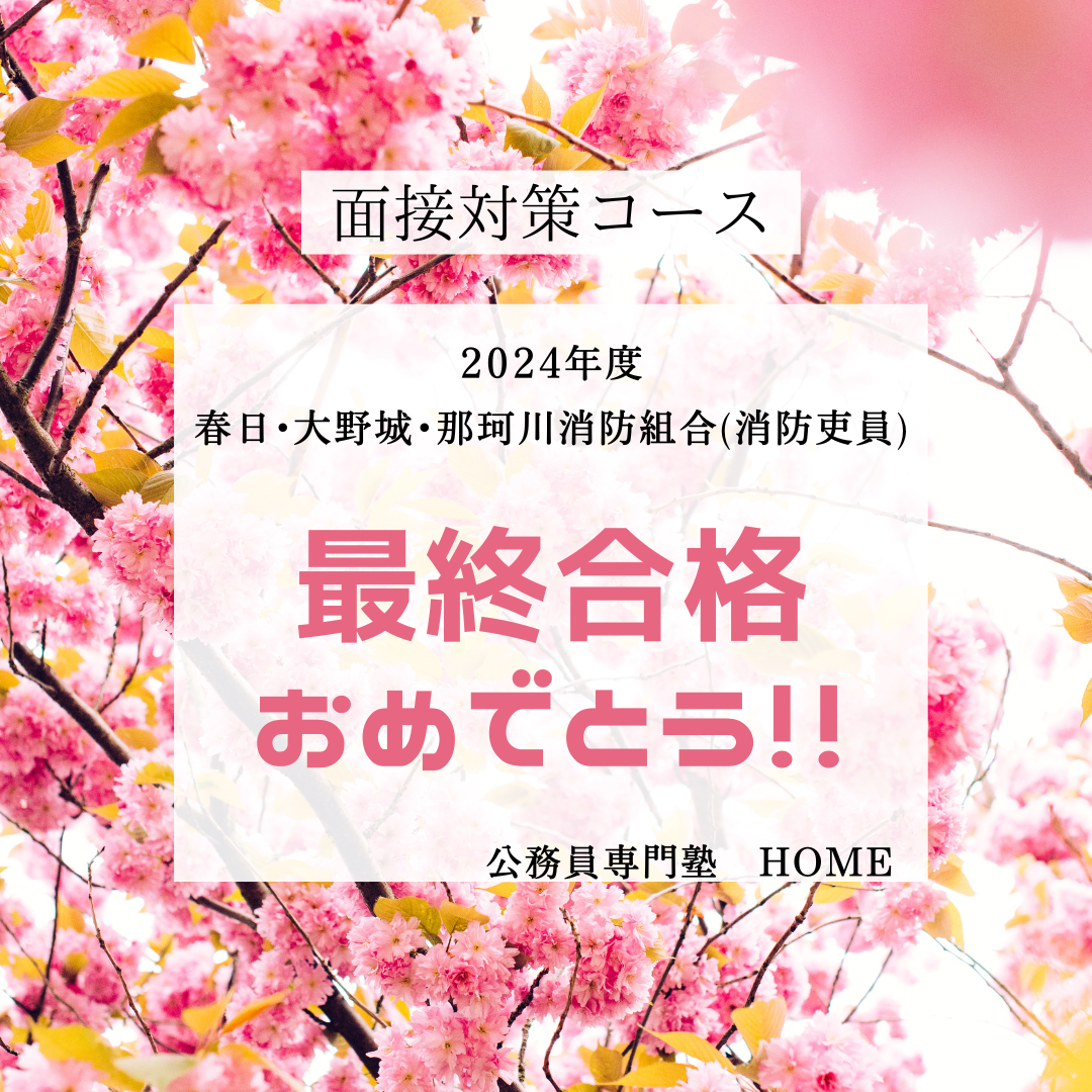 【春日・大野城・那珂川消防本部（消防吏員）】最終合格‼