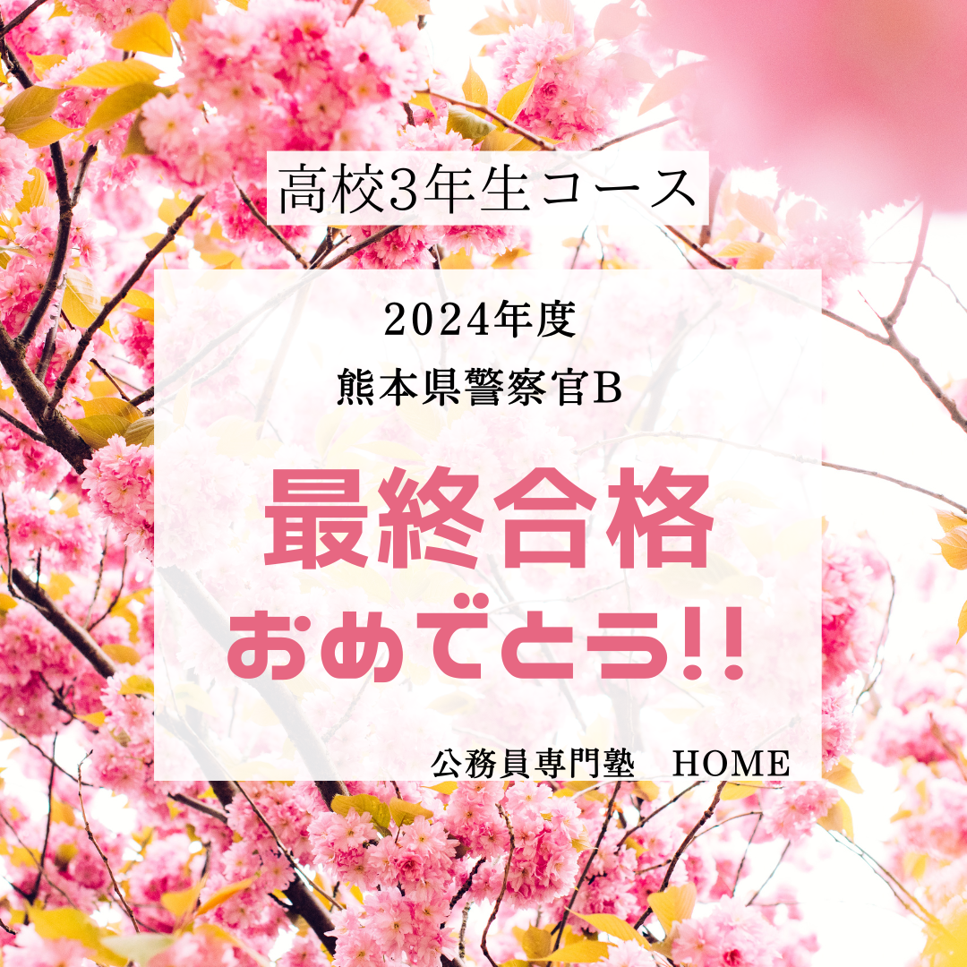 【熊本県警察官B（男性）】最終合格‼