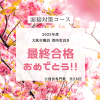 【大阪市職員（消防吏員B）最終合格】