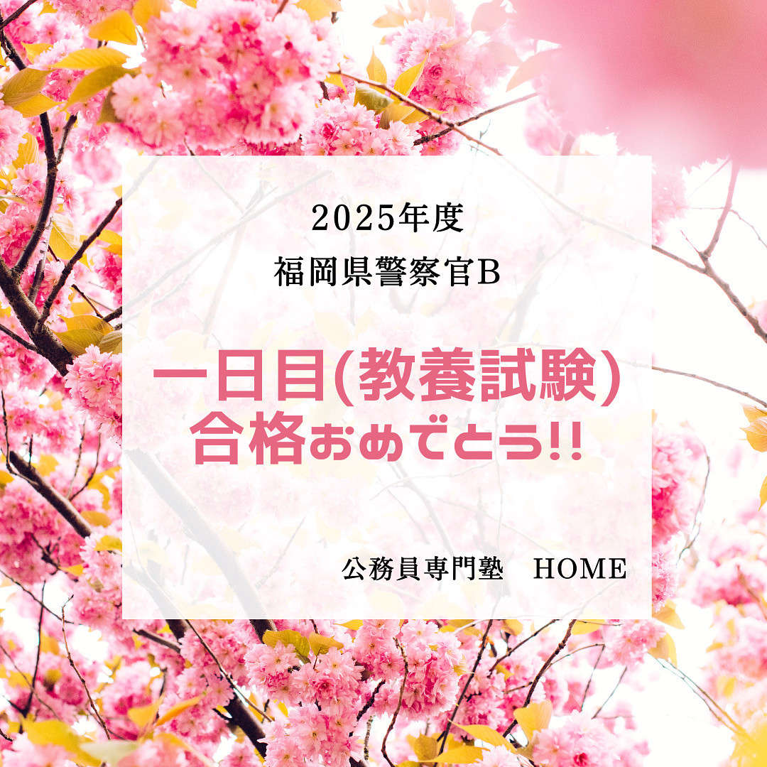【福岡県警察（1日目）合格】男性・女性