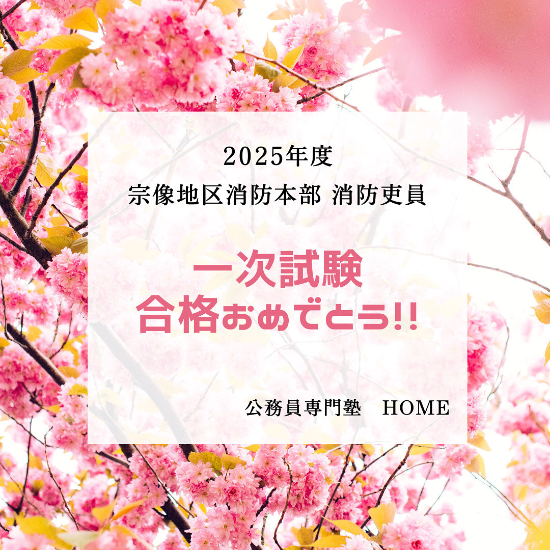 【宗像地区消防本部】1次試験