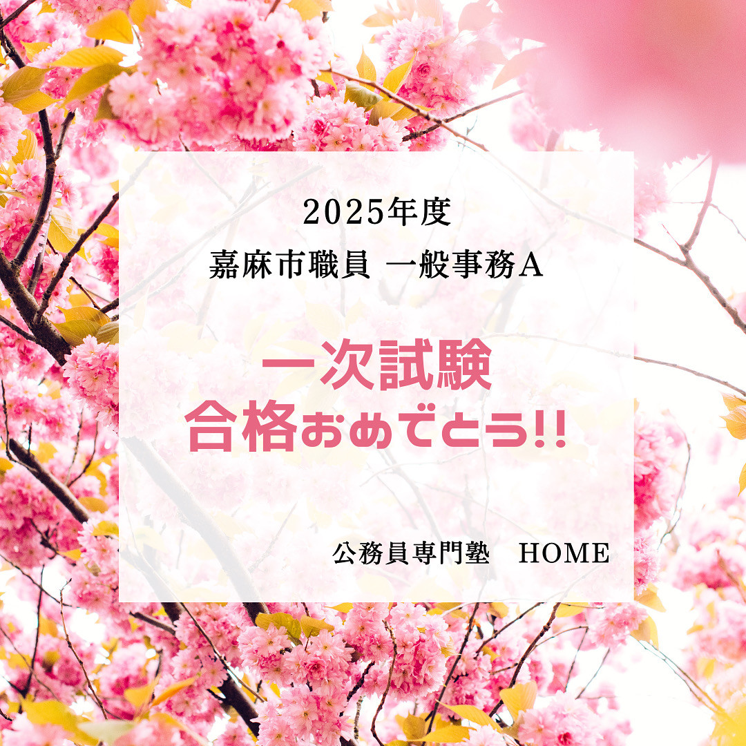 【嘉麻市職員　一次試験】