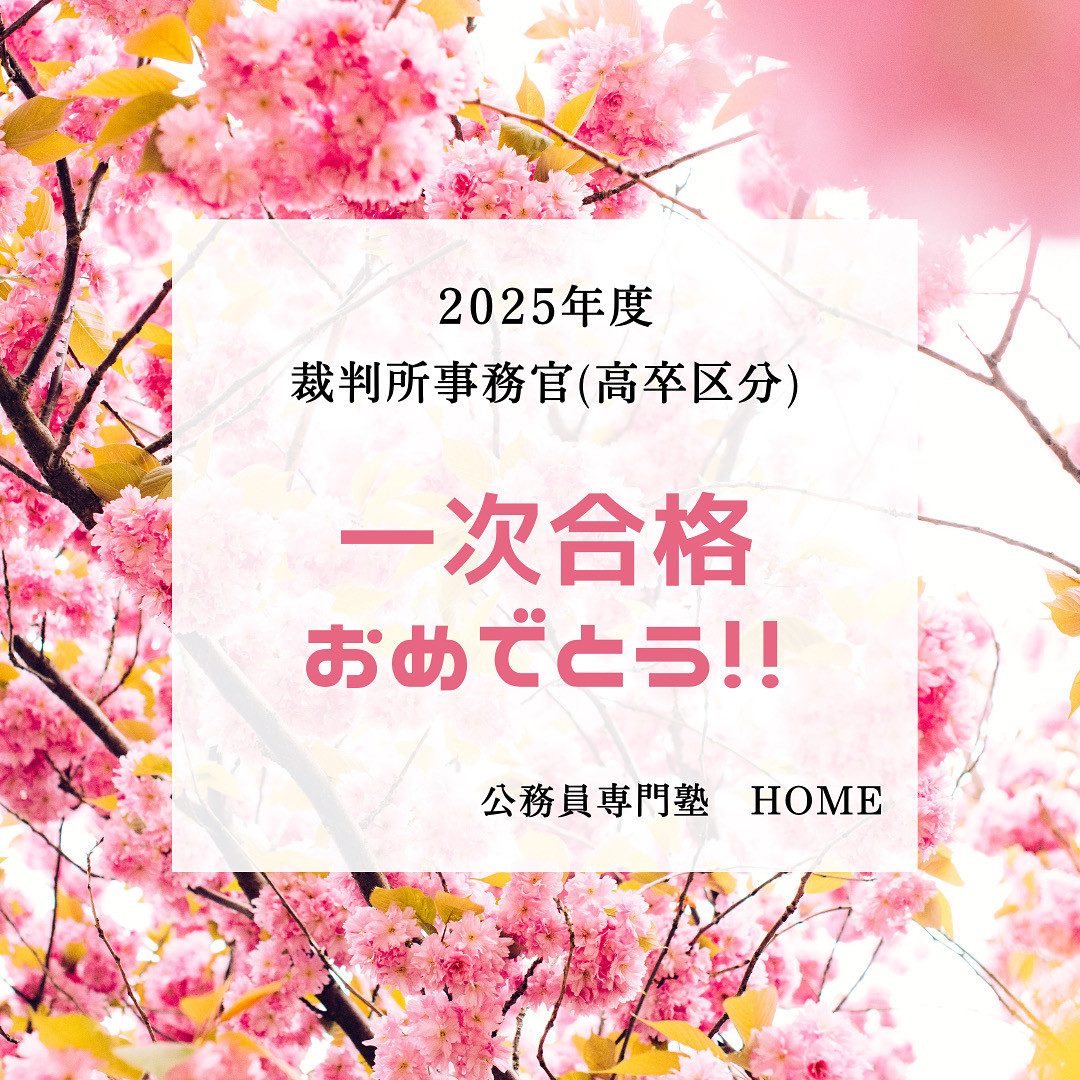 【裁判所事務官】一次試験合格