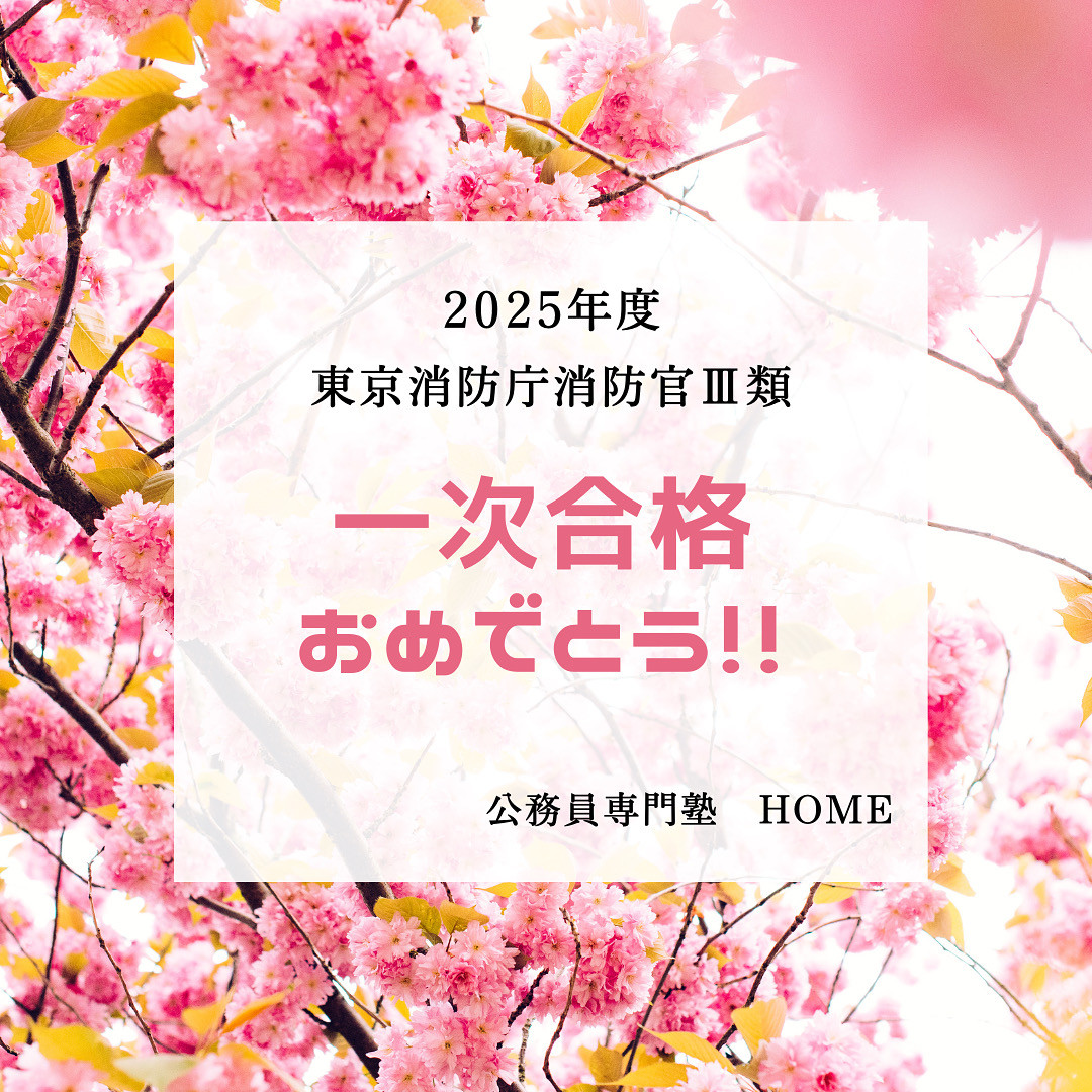 【東京消防庁Ⅲ類 一次試験合格】