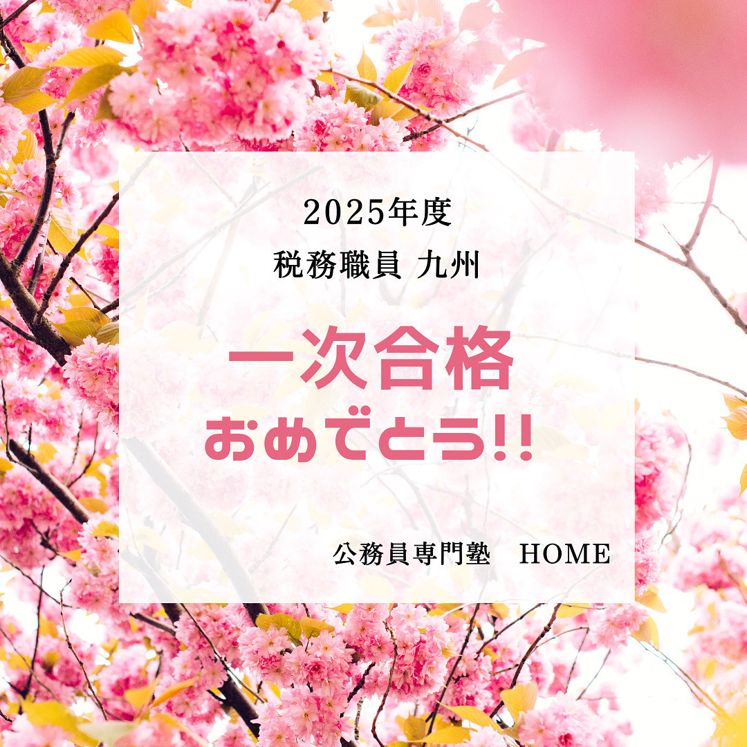 【国家税務職 九州　一次試験合格】