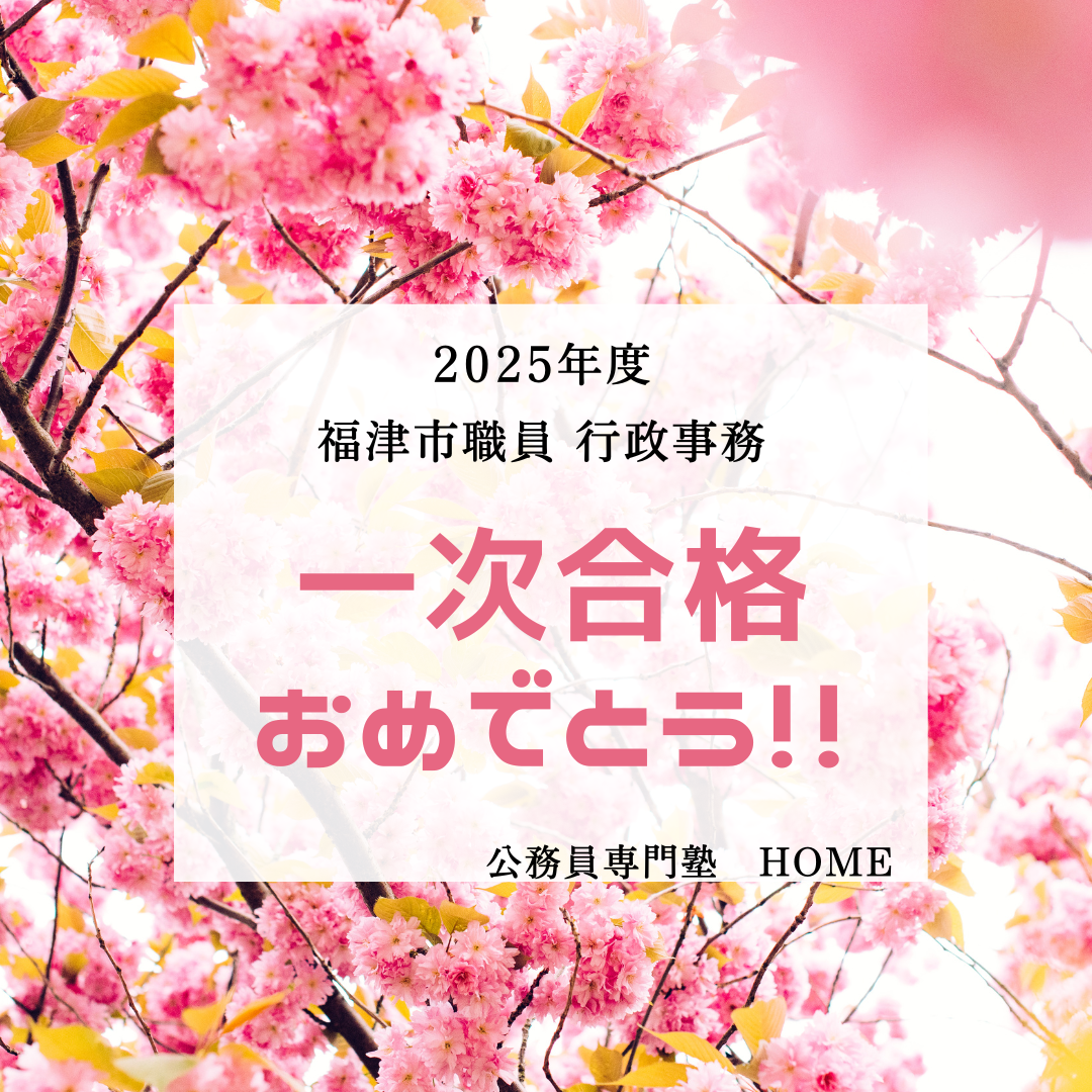 【福津市職員（後期） 行政事務D　一次試験合格】