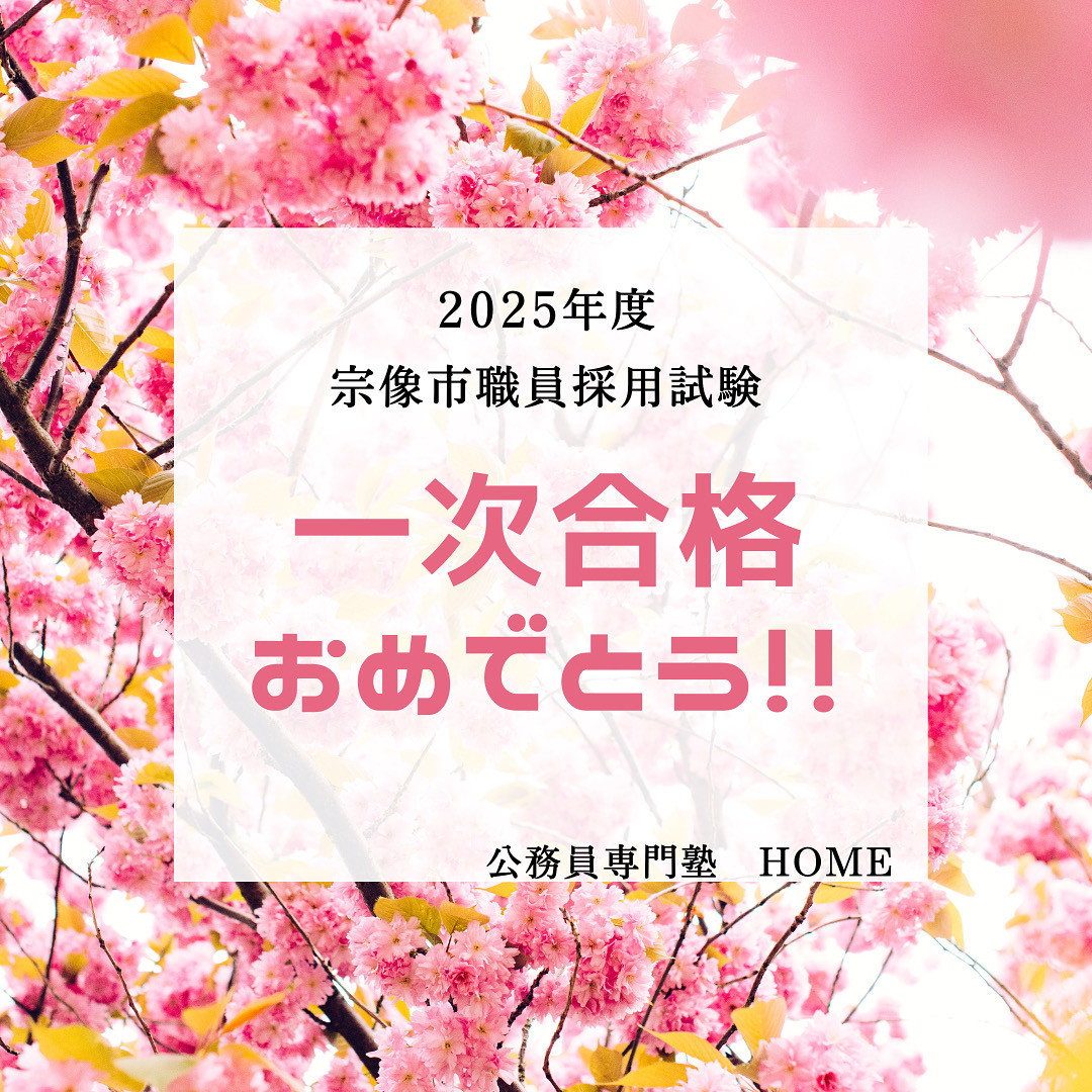 【宗像市職員採用 一次試験合格】