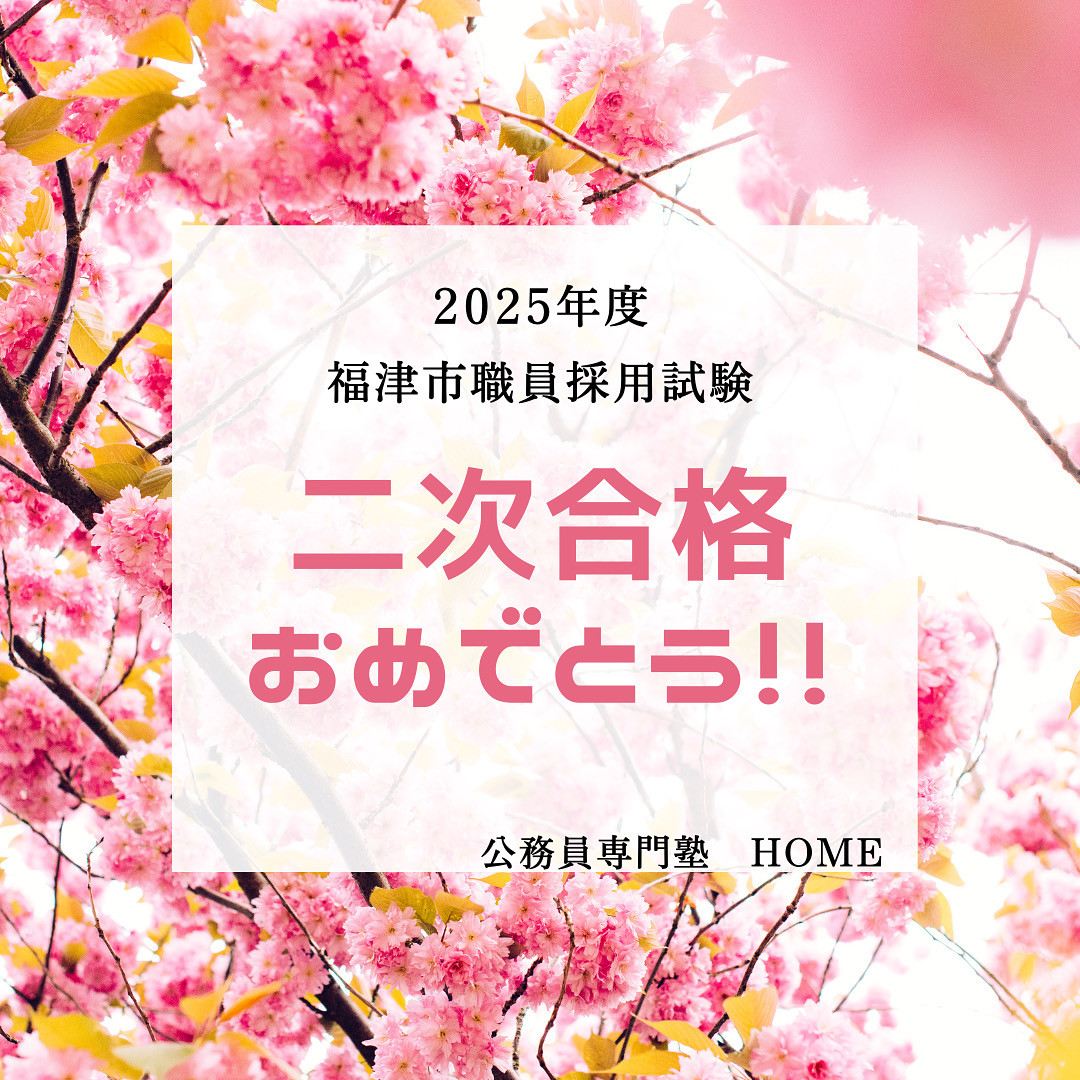 【福津市職員採用試験 二次試験合格】