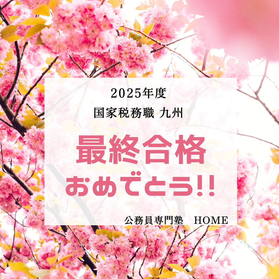 【国家税務職 九州 最終合格】