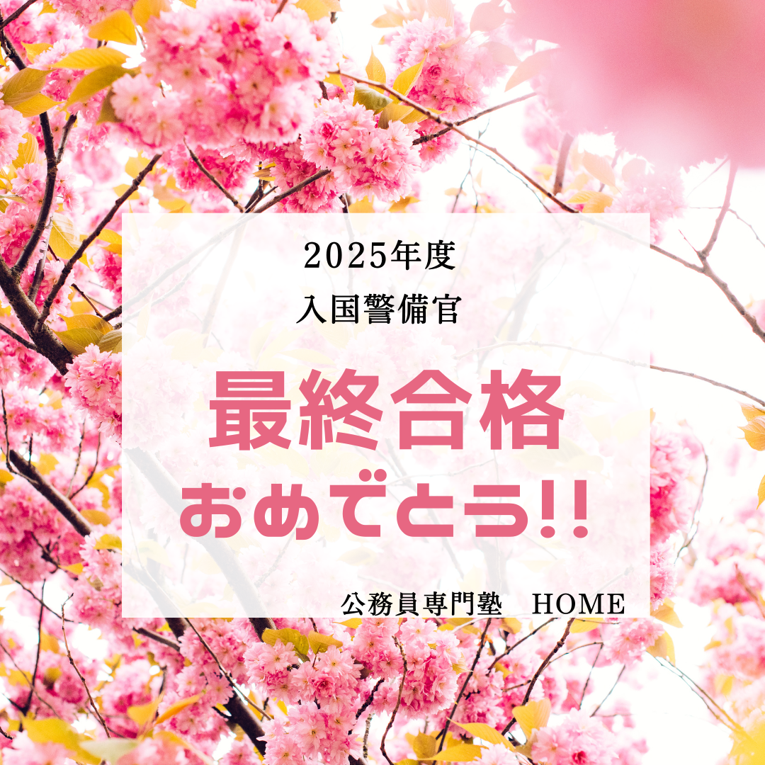 【入国警備官 最終合格】