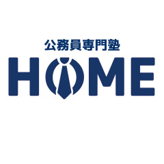 公務員専門塾　HOME
