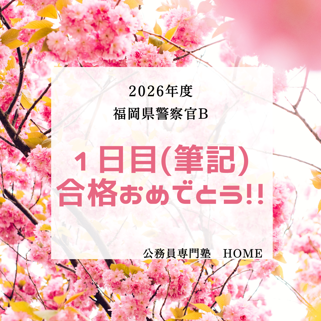 【福岡県警察採用試験（1日目）】合格発表