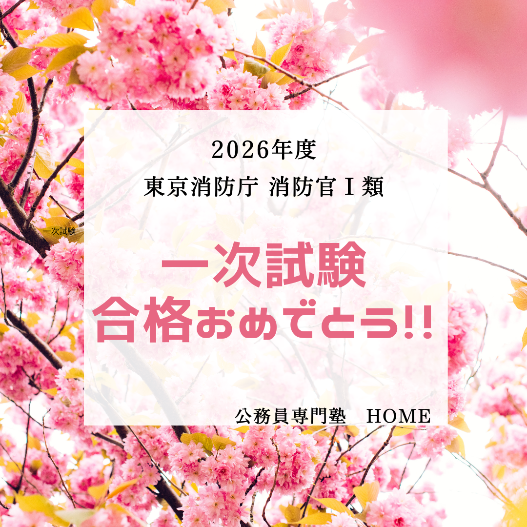 【東京消防庁 消防官Ⅰ類 一次合格】