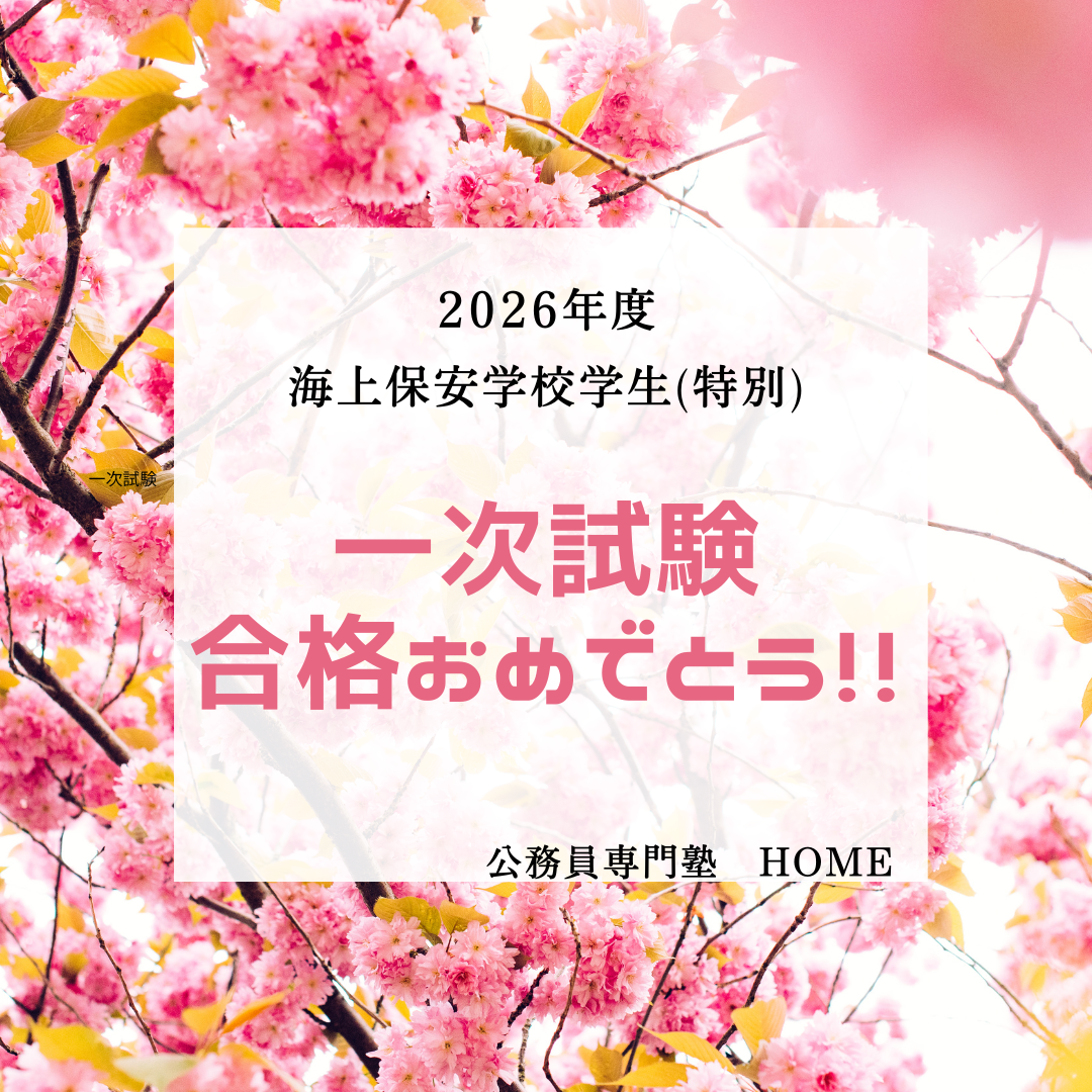 【海上保安学校学生（特別） 一次合格】