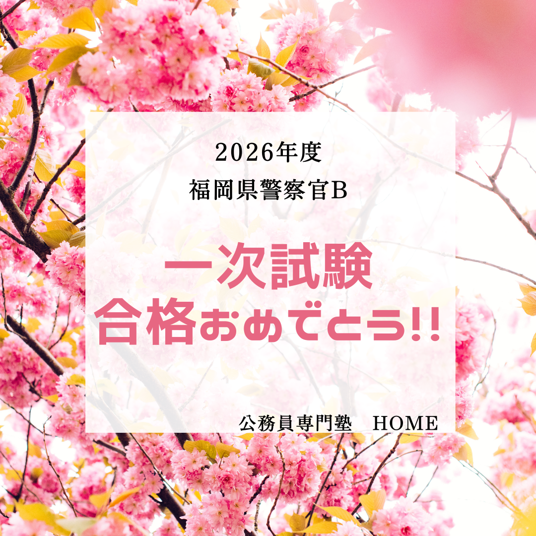 【福岡県警　一次合格】