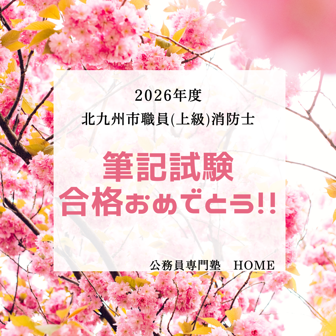 【北九州市職員（上級枠）消防士　筆記試験合格】