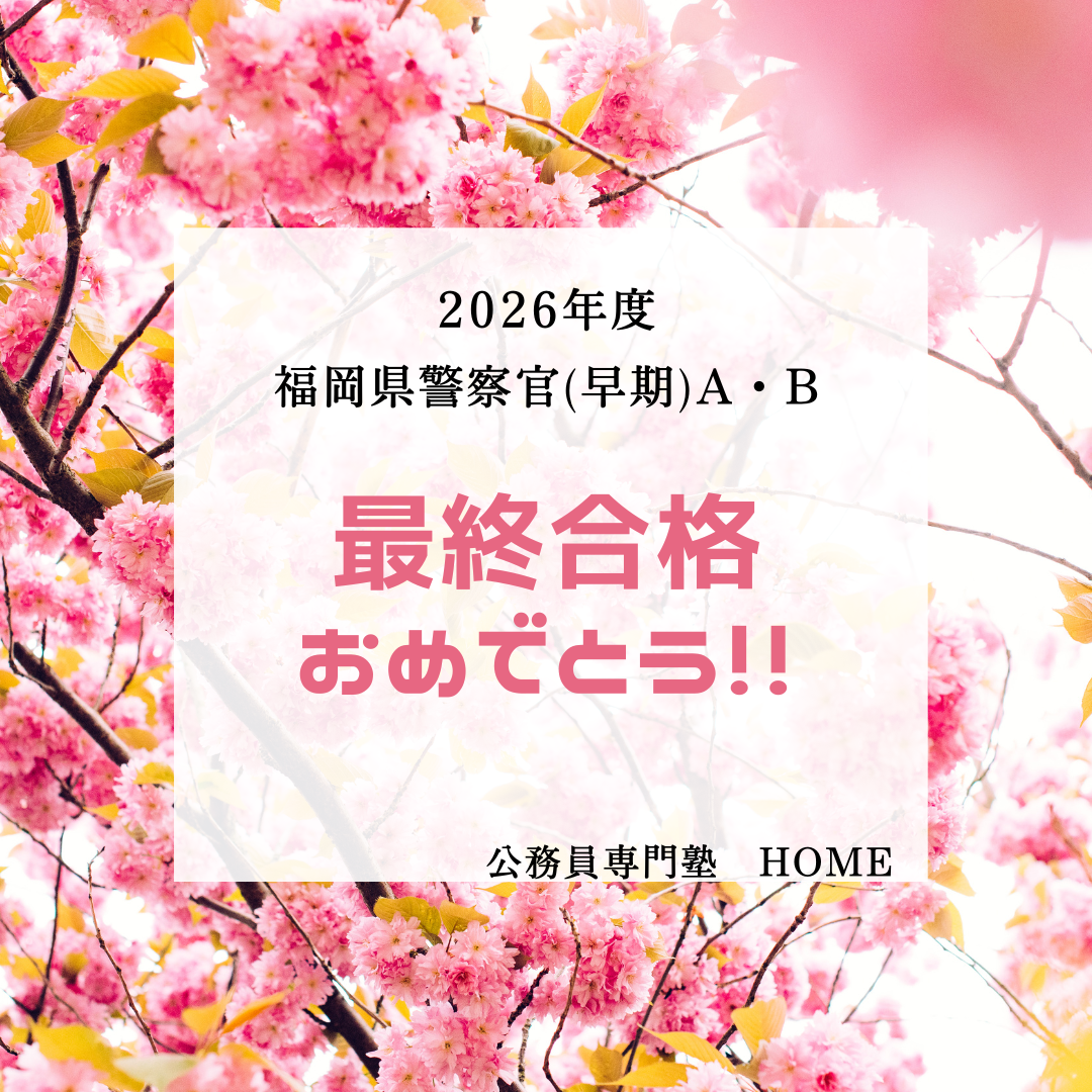 【福岡県警察官（特別）A・B　最終合格】