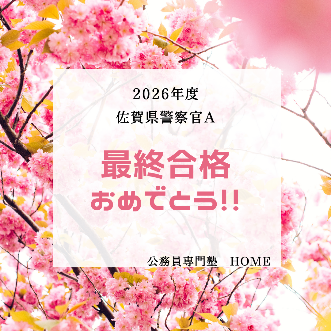 【佐賀県警察官A　最終合格】