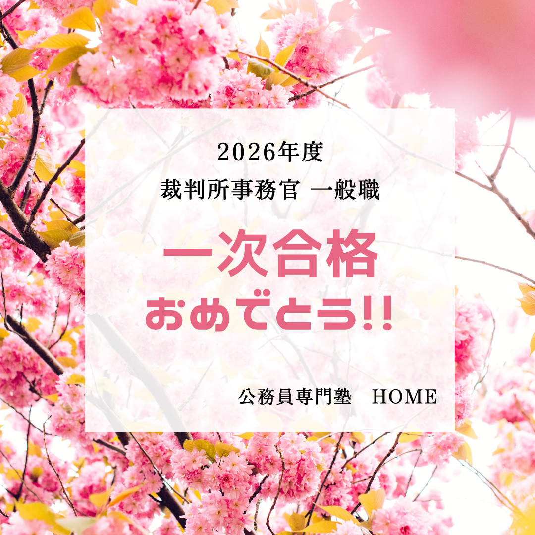 【裁判所事務官 一般職　一次合格】