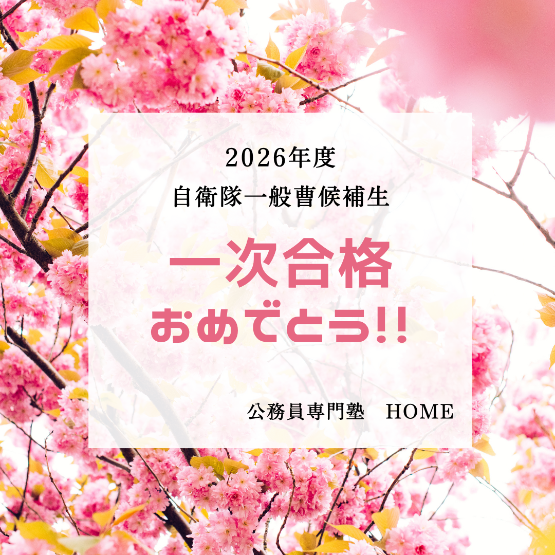 【自衛隊一般曹候補生 一次合格】