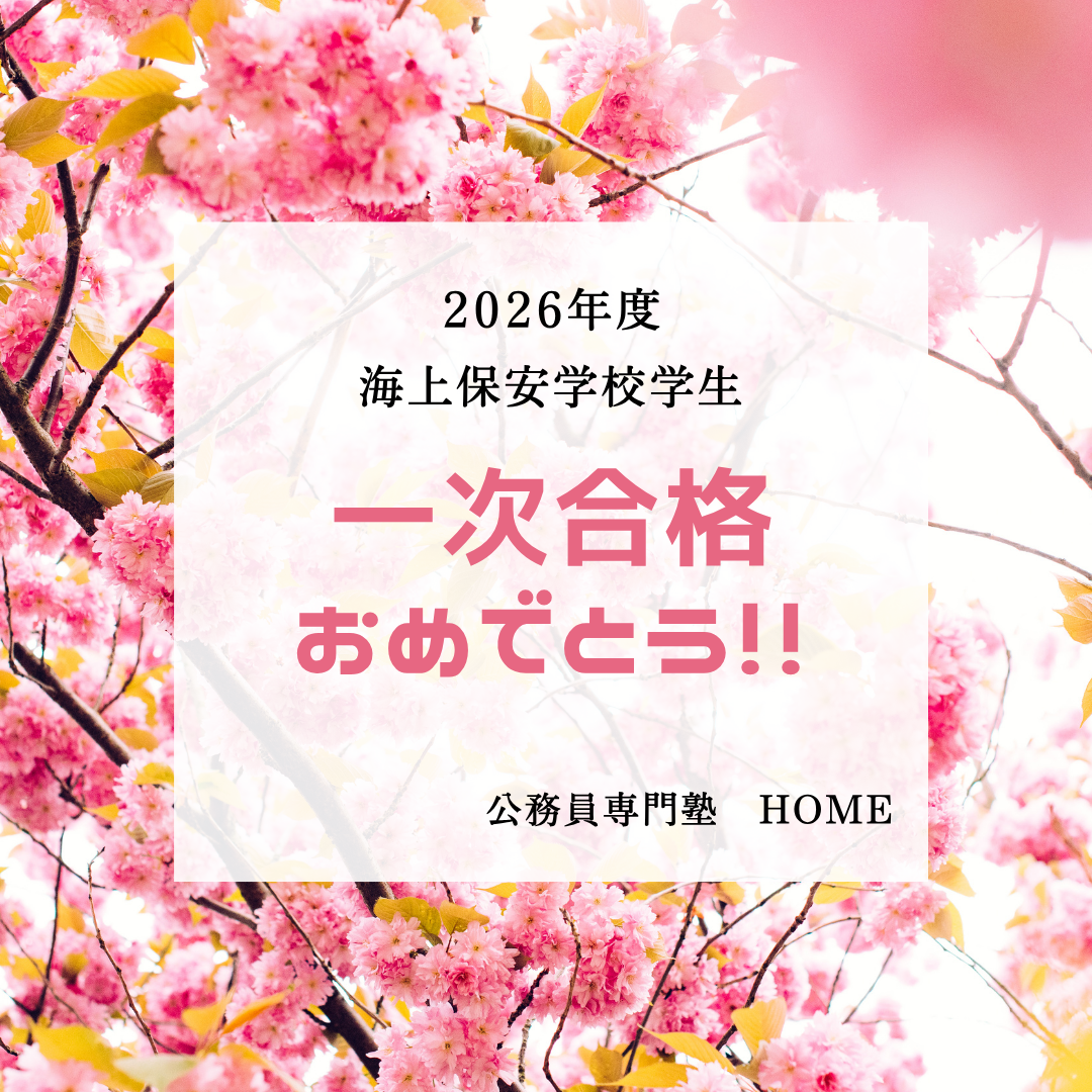 【海上保安学校学生 一次合格】