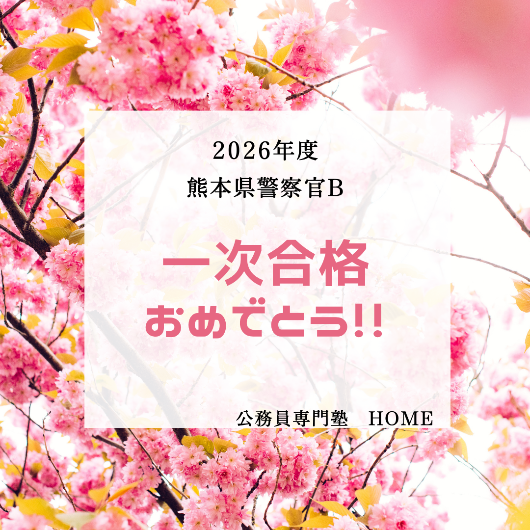【熊本県警察官B 一次合格】