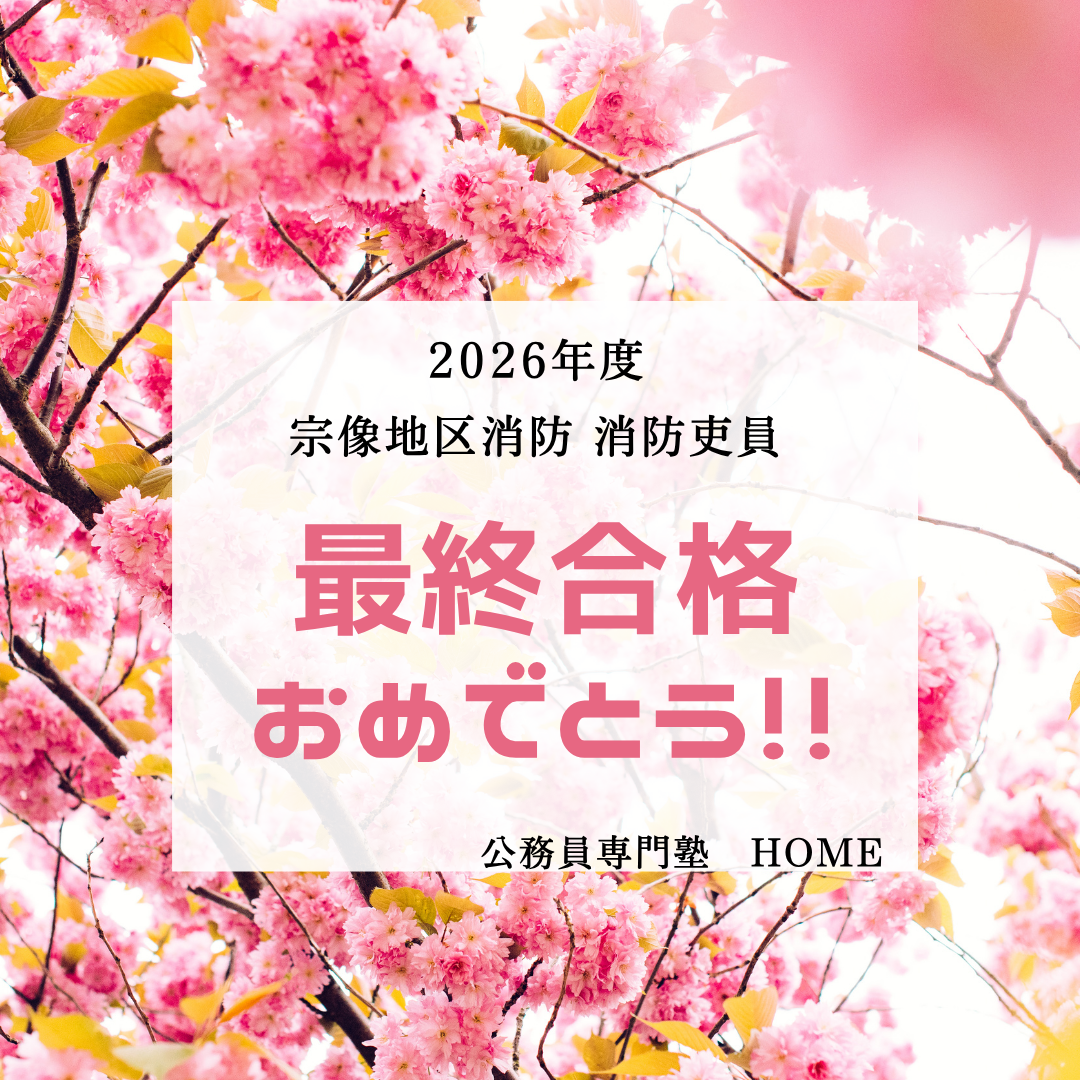 【宗像地区消防本部消防吏員 最終合格】