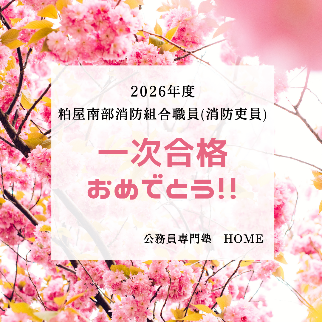 【粕屋南部消防組合職員（消防吏員） 一次合格】