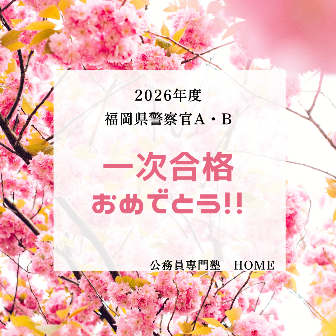【福岡県警察官A・B区分　一次合格】
