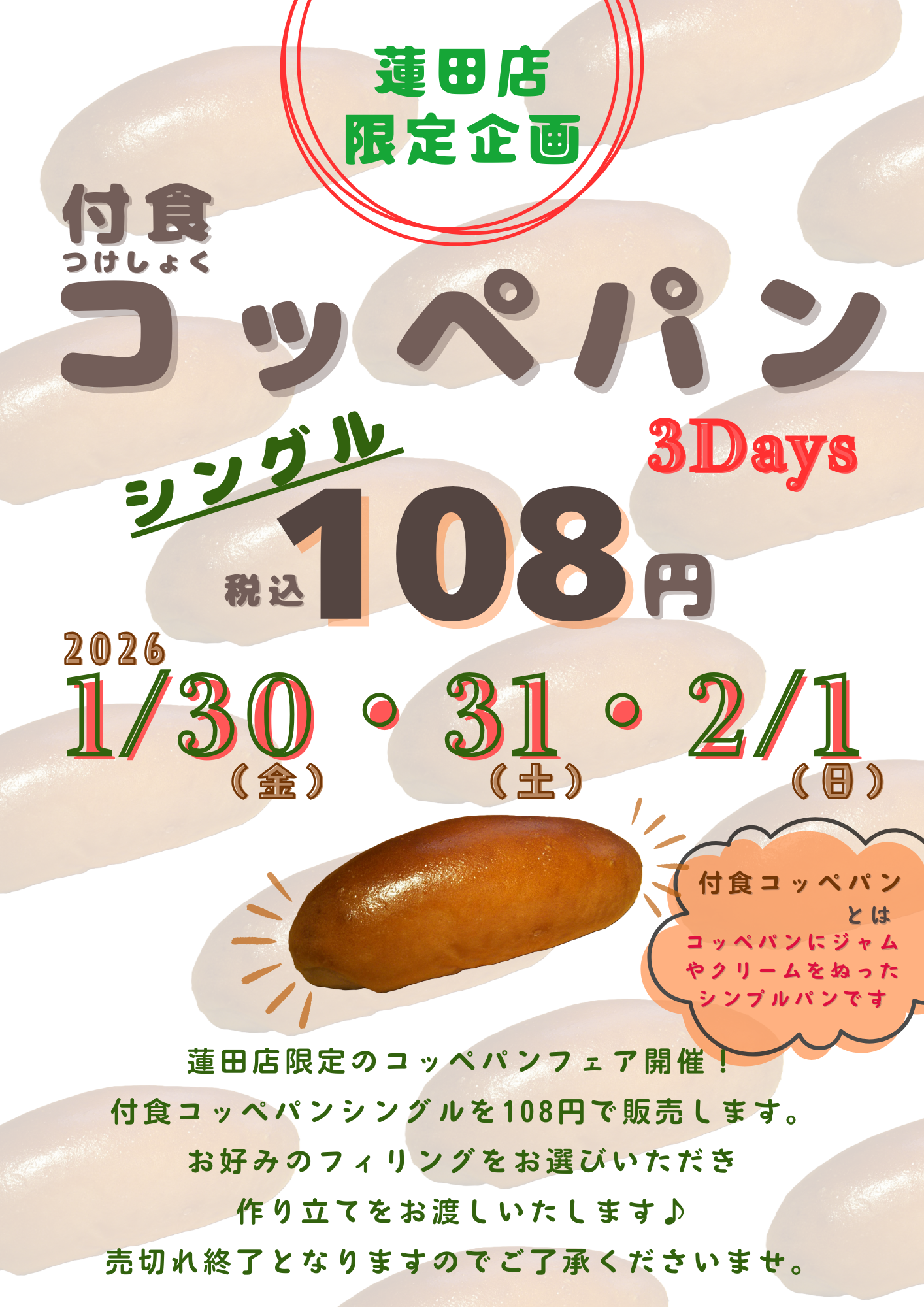 （蓮田店・限定企画）付食コッペフェア
